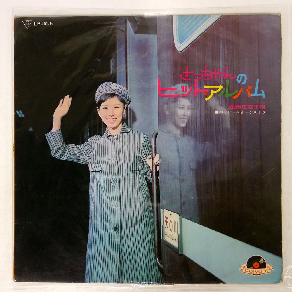 ペラ 西田佐知子/さっちゃんのヒット・アルバム/POLYDOR LPJM5 LP_画像1