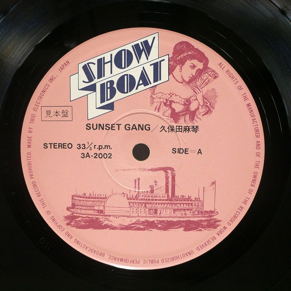 見本盤 久保田麻琴と夕焼け楽団/サンセット・ギャング/SHOWBOAT 3A2002 LP_画像2