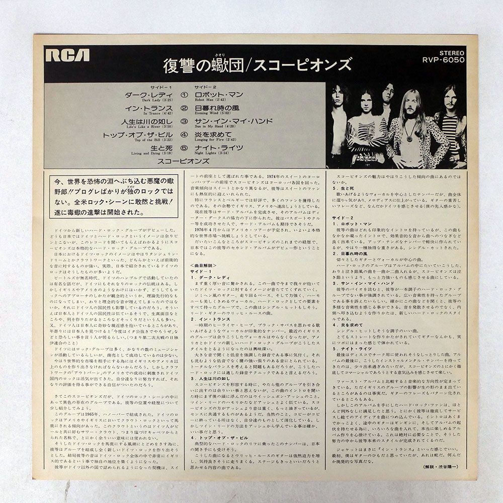 帯付き スコーピオンズ/復讐の蠍団/RCA RVP6050 LP_画像4