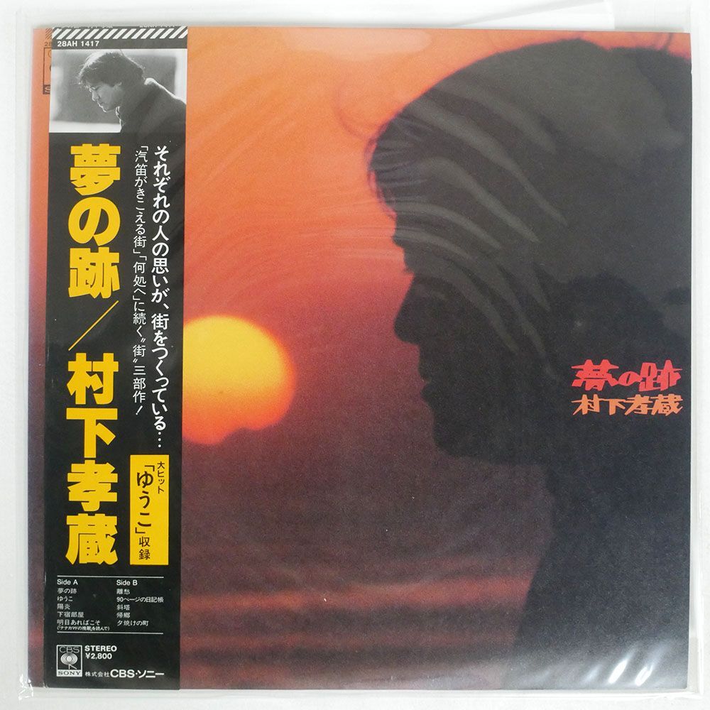 帯付き 村下孝蔵/夢の跡/CBS SONY 28AH1417 LP_画像1