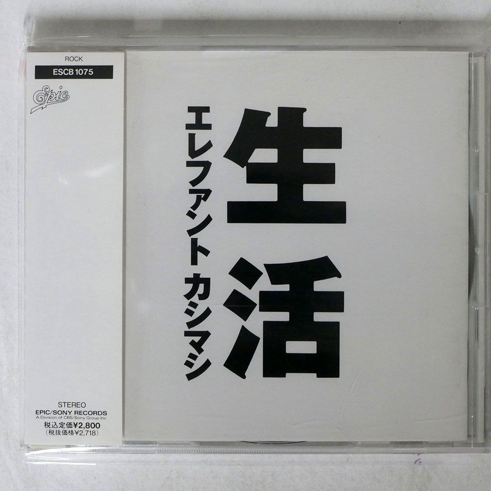 エレファントカシマシ/生活/EPICレコード ESCB1075 CD □_画像1