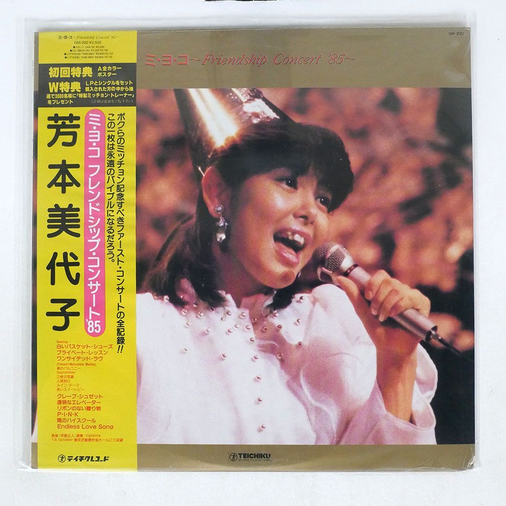 帯付き 未開封 プロモ 芳本美代子/ミ・ヨ・コ ?フレンドシップ・コンサート ’85?/TEICHIKU GM200 LP_画像1