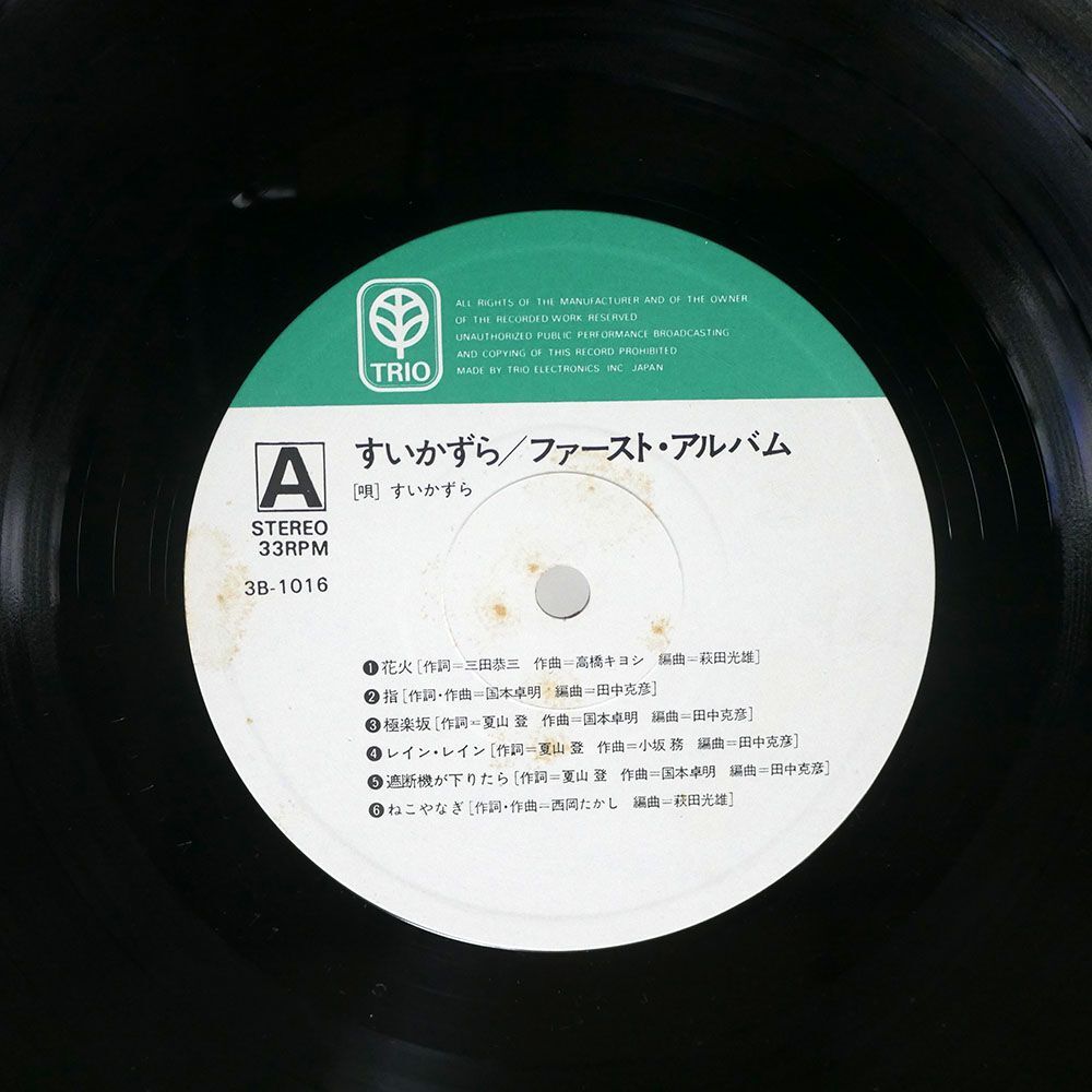 帯付き すいかずら/ファースト・アルバム/TRIO 3B1016 LP_画像2