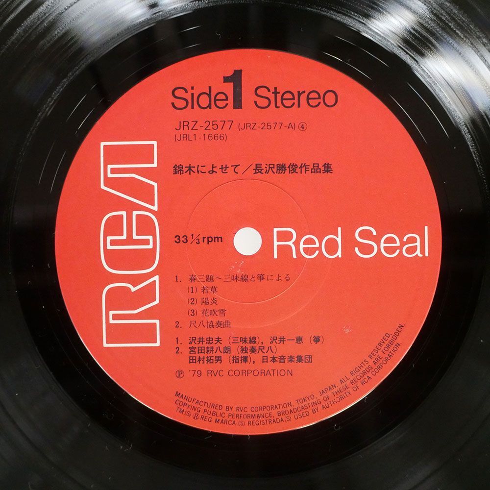 帯付き 長沢勝俊/綿木によせて/RCA RED SEAL JRZ2577 LP_画像2