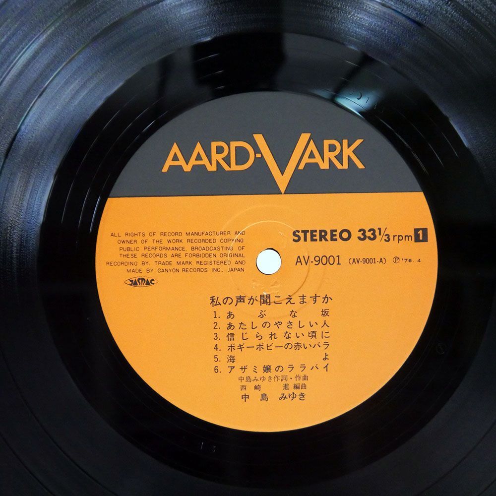 中島みゆき/私の声が聞こえますか/AARD-VARK AV9001 LP_画像2