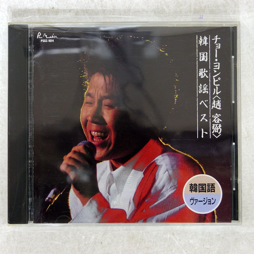 チョー・ヨンピル/韓国歌謡ベスト/POLYSTAR PSCC-1014 CD □_画像1