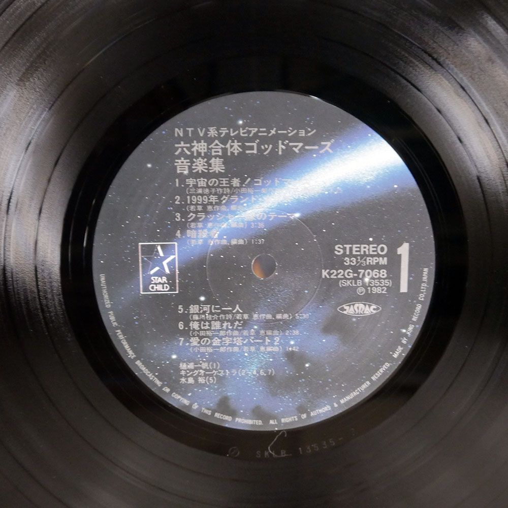 帯付き OST(若草恵)/六神合体ゴッドマーズ 音楽集/STARCHILD K22G7068 LPの画像2