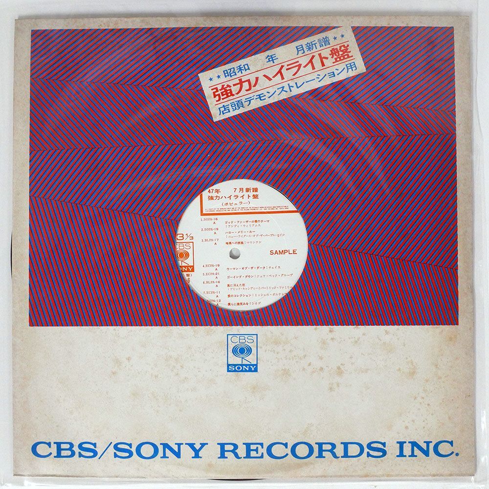 プロモ VA/47年7月 新譜強力ハイライト盤/CBS SONY YAPC6 LP_画像1