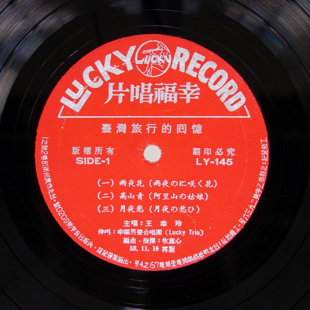 王幸玲/懐かしい台湾のメロデー/LUCKY LY145 10_画像2