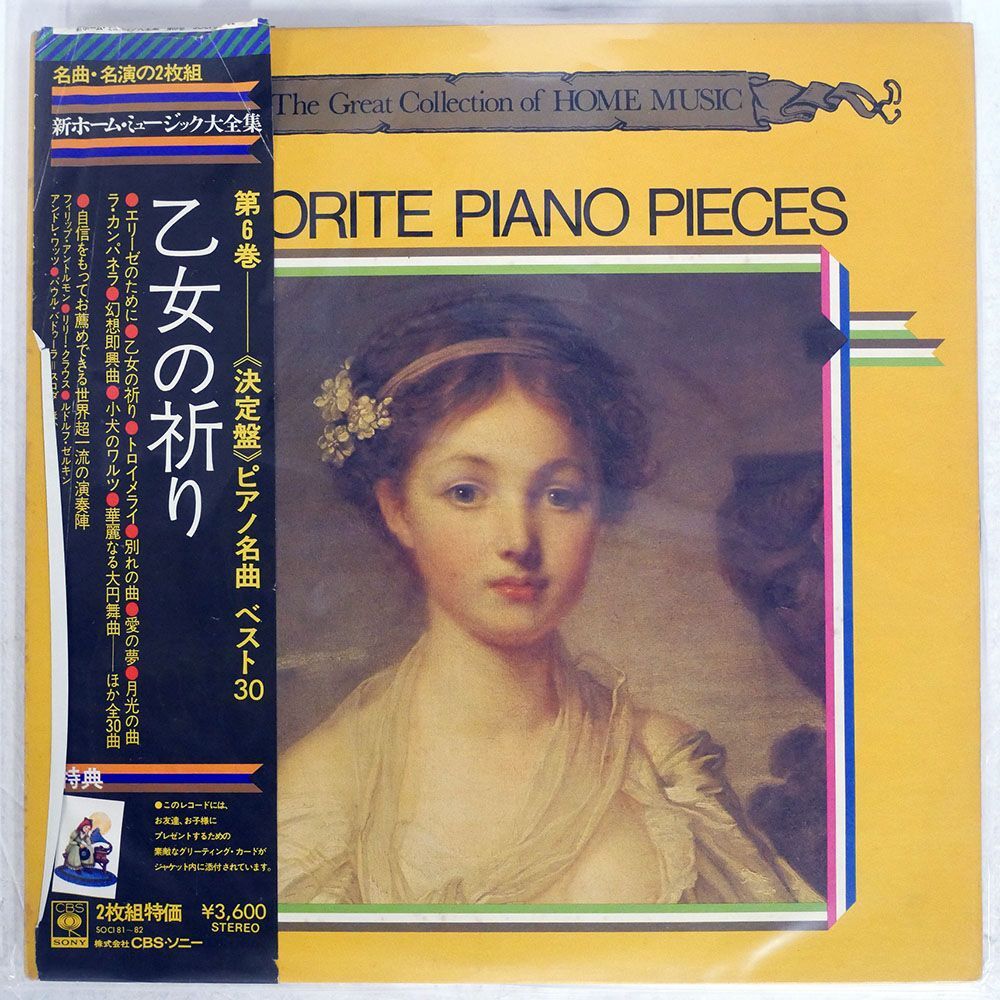 帯付き VA/FAVORAITE PIANO PIECES/CBS SONY SOCI81 LPの画像1