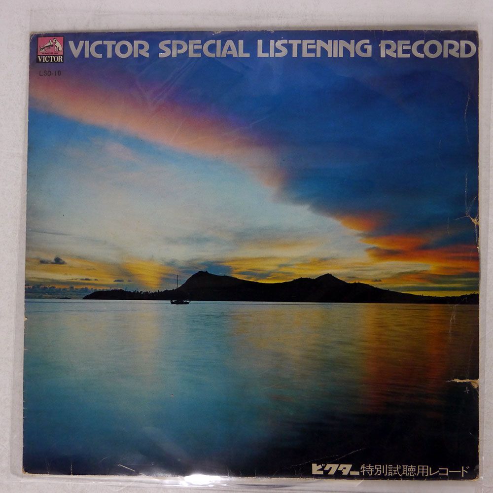 見本盤 VA/VICTOR SPECIAL LISTENING RECORD/VICTOR LSD10 LPの画像1