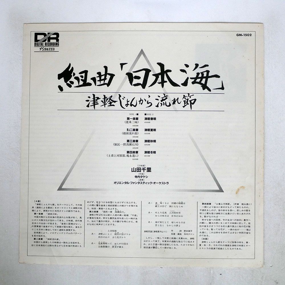 プロモ 寺内タケシ 山田千里/組曲「日本海」津軽じょんから流れ節/TEICHIKU GM1502 LP_画像4