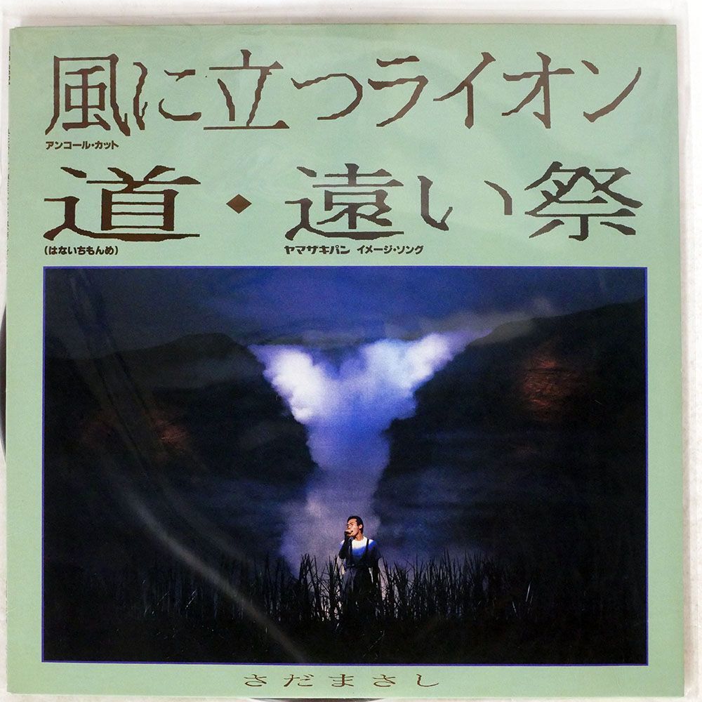 見本盤 MASASHI SADA/LION STANDING IN THE WIND/FREE FLIGHT FFR3601 12の画像1