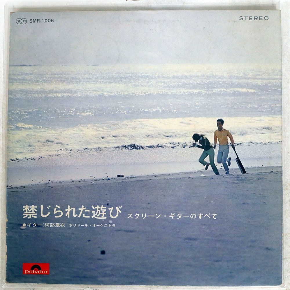 SYOJI ABE/KINZIRARETA ASOBI/POLYDOR SMR 1006 LPの画像1