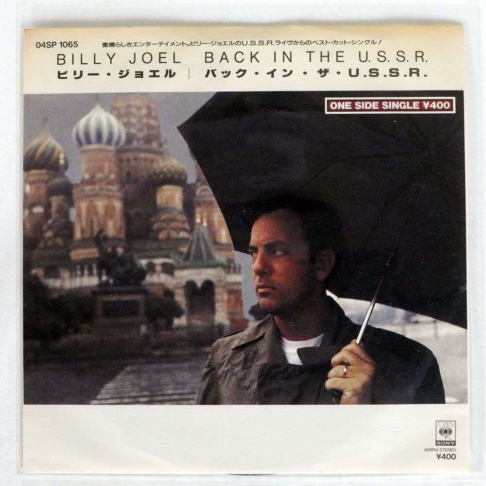 BILLY JOEL/BACK IN THE U.S.S.R./CBS SONY 04SP1065 7 □の画像1