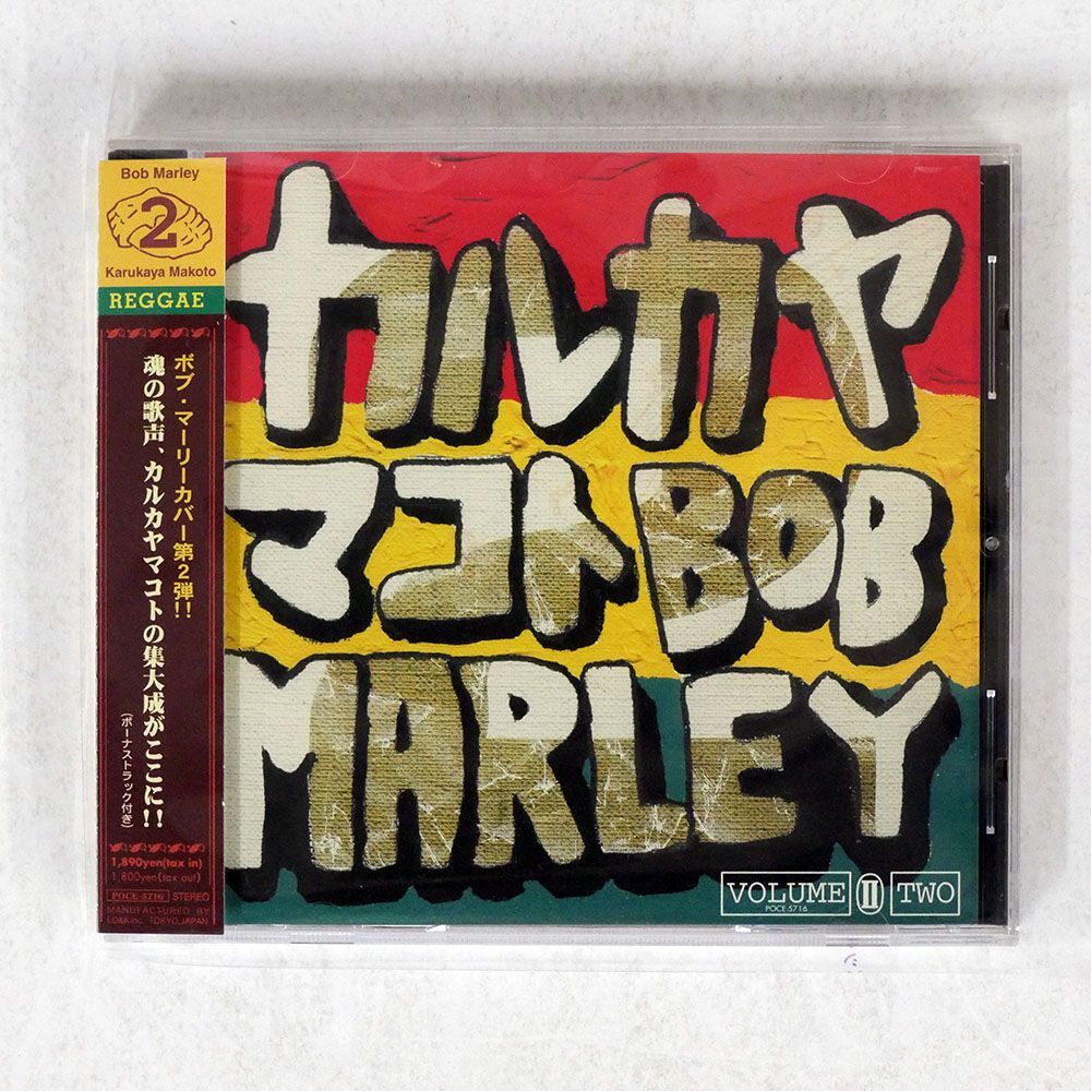 KARUKAYA MAKOTO/COVERS BOB MARLEY VOLUME TWO/UNIVERSAL POCE5716 CD □の画像1