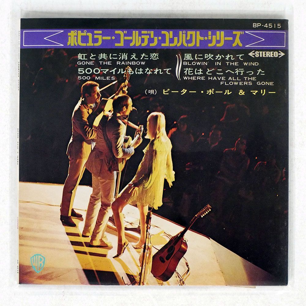 PETER PAUL & MARY/GONE RAINBOW/WARNER BROS. BP4515 7 □の画像1