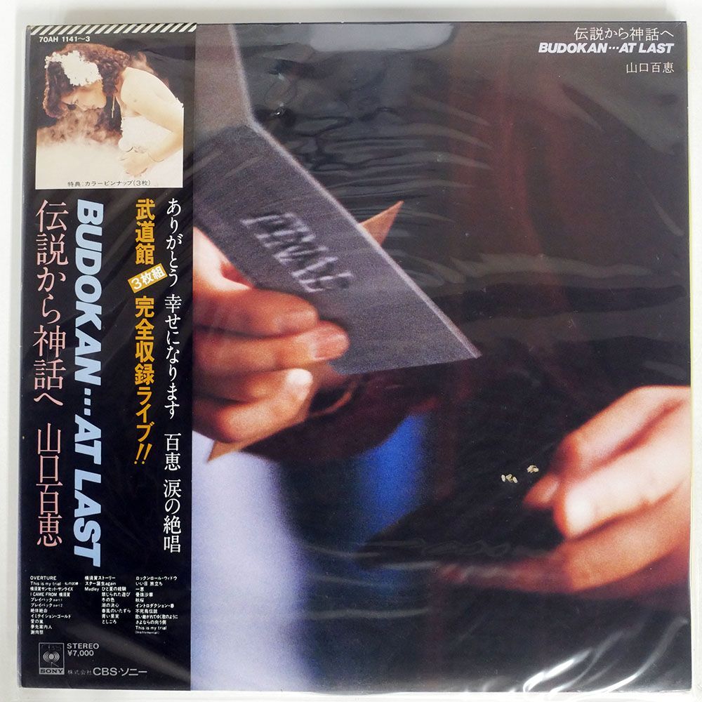 帯付き 山口百恵/伝説から神話へ BUDOKAN... AT LAST/CBS/SONY 70AH1141 LP_画像1