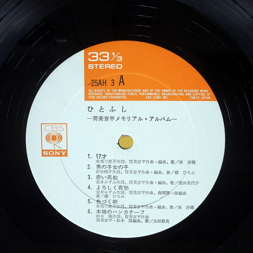 帯付き VA(郷ひろみ）/筒美京平メモリアルアルバム ひとふし/CBS/SONY 25AH3 LPの画像2