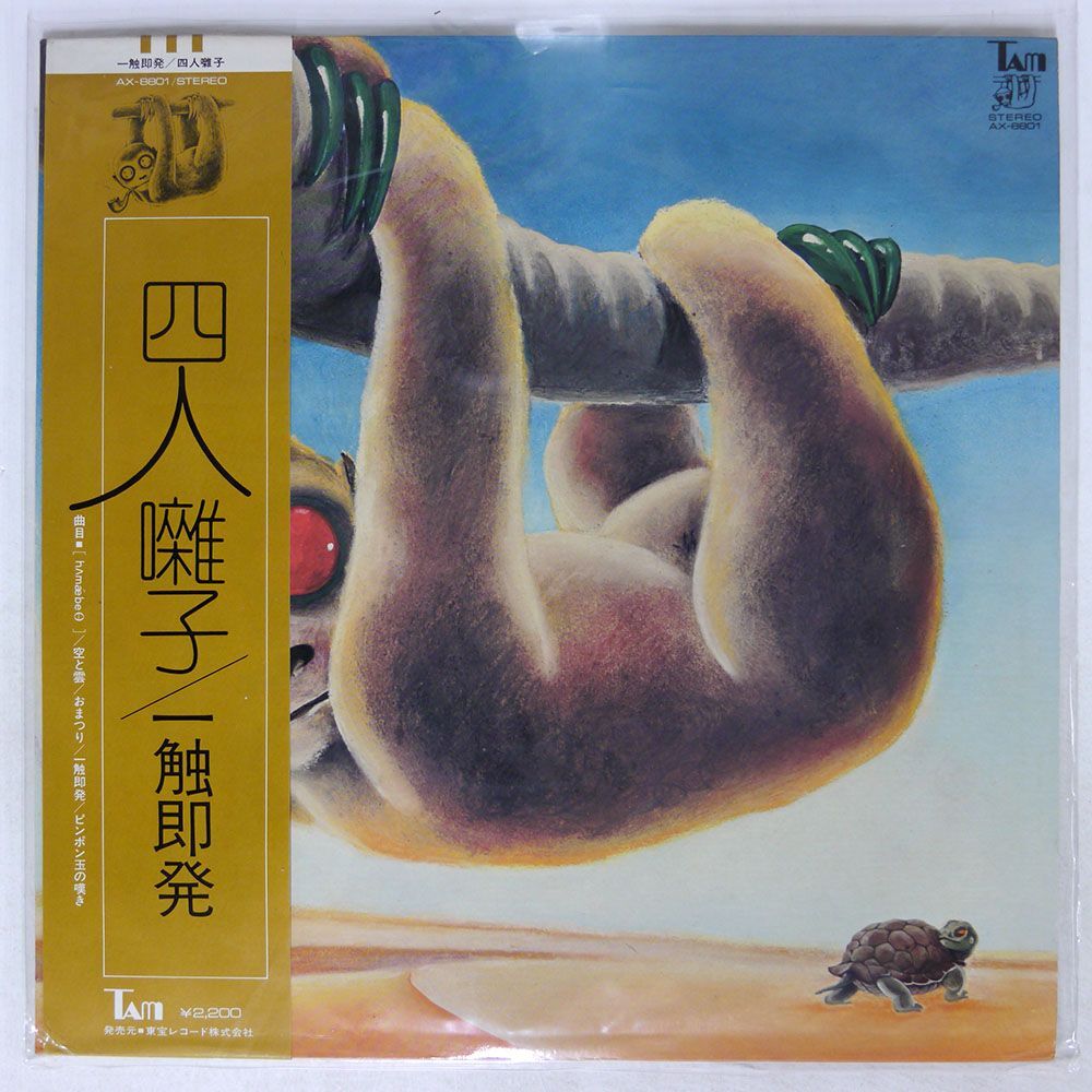 帯付き 四人囃子/一触即発/TAM AX8801 LP_画像1