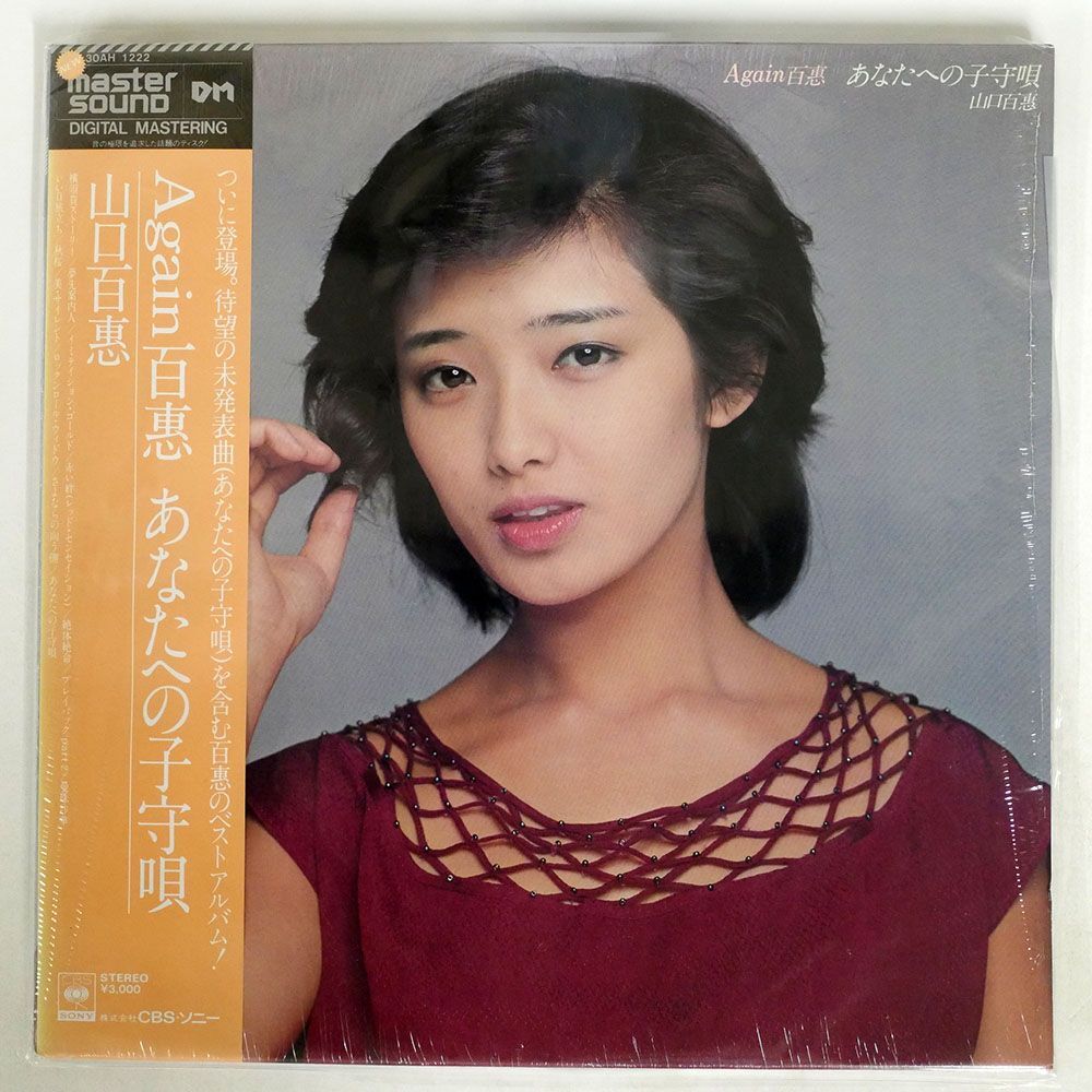 帯付き 山口百恵/AGAIN 百恵 あなたへの子守唄/CBS/SONY 30AH1222 LP_画像1