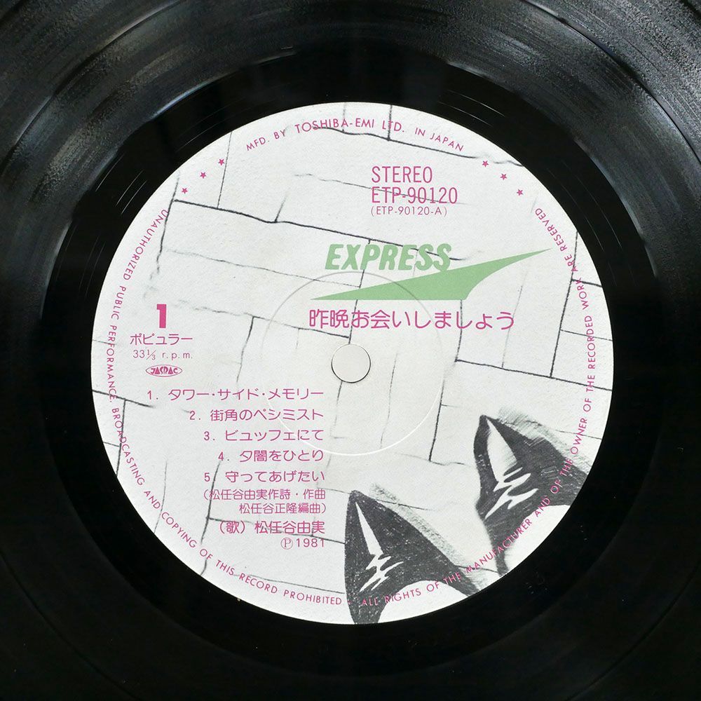 帯付き 松任谷由実/昨晩お会いしましょう/EXPRESS ETP90120 LP_画像2