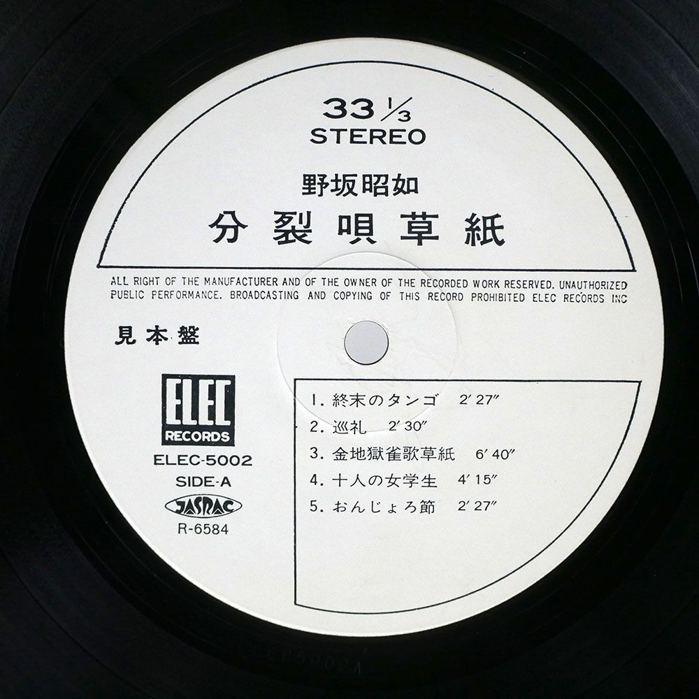 プロモ 野坂昭如/分裂唄草紙/ELEC ELEC5002 LP_画像2