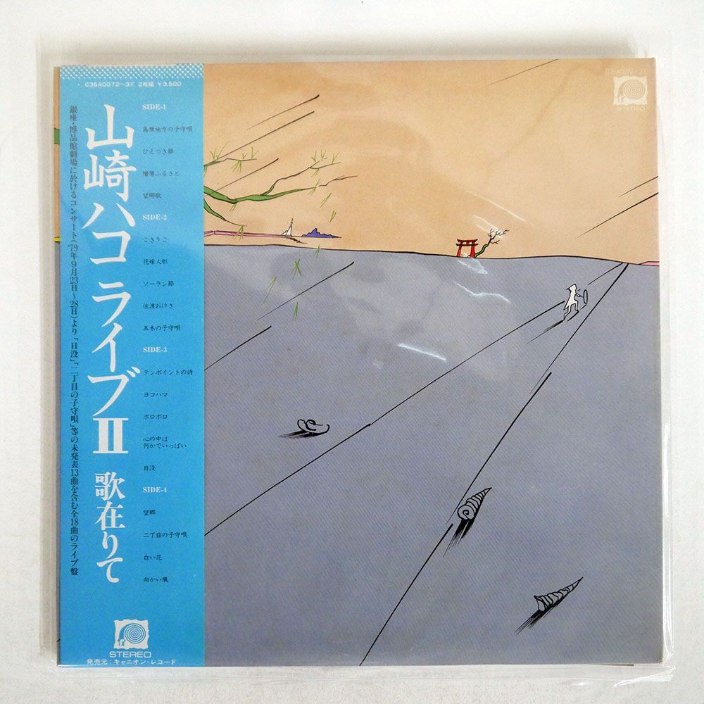 帯付き HAKO YAMASAKI/LIVE 2/UTA ARITE/CANYON C35A0072 LPの画像1