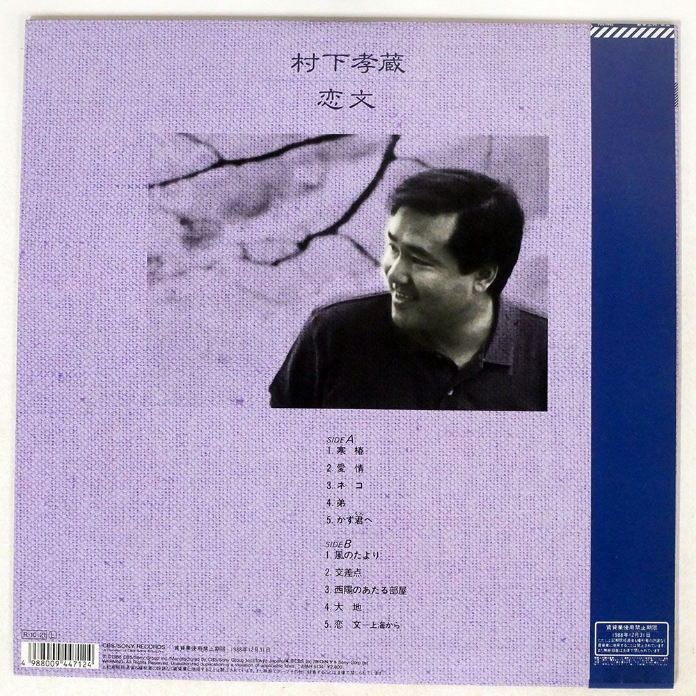 帯付き 村下孝蔵/恋文/CBS/SONY 28AH5134 LP_画像2