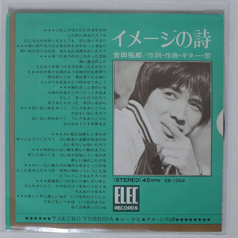 吉田拓郎/イメージの詩 マーク2/ELEC EB1004 7 □_画像1