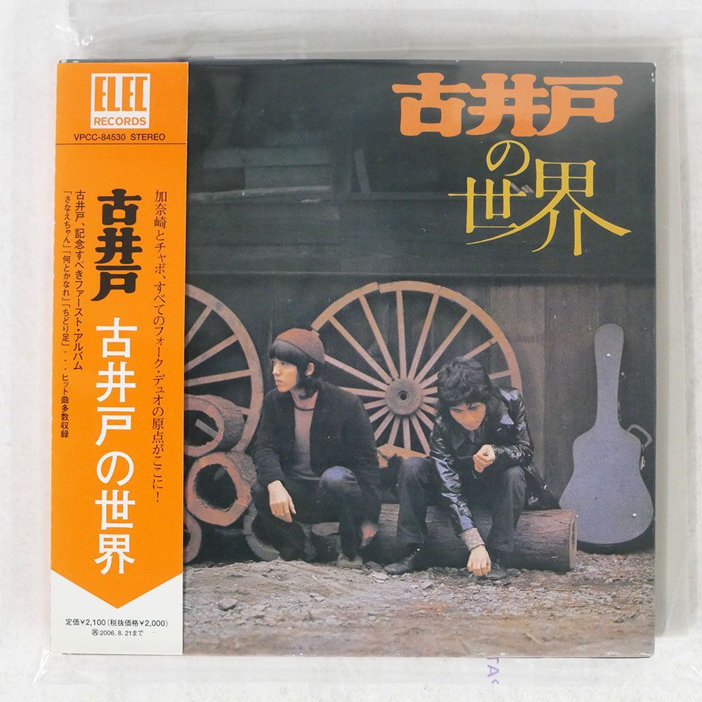 紙ジャケ 古井戸/世界/エレックレコード VPCC-84530 CD □_画像1