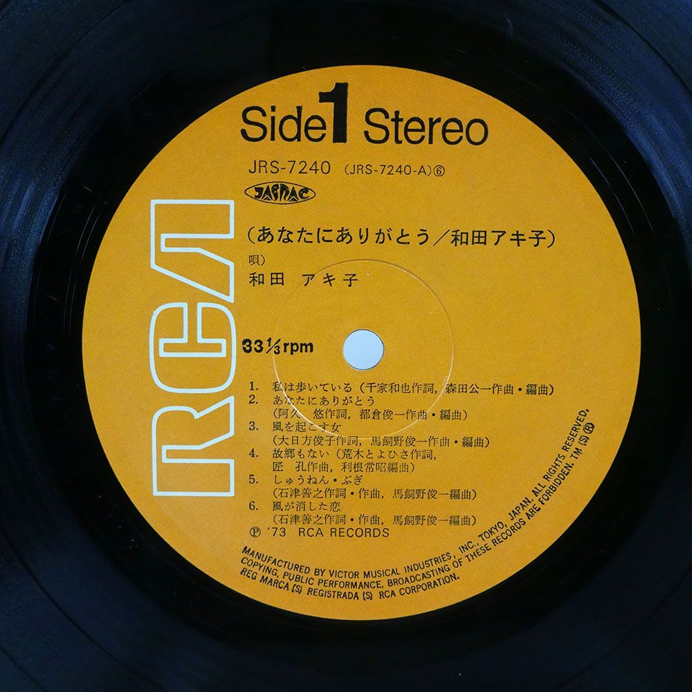 和田アキ子/あなたにありがとう/RCA JRS7240 LP_画像2