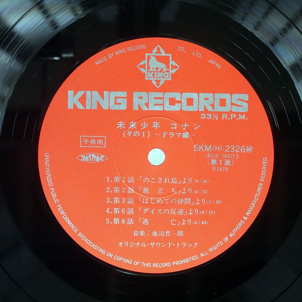 帯付き OST(池辺晋一郎)/未来少年コナン/KING SKM2326 LP_画像2