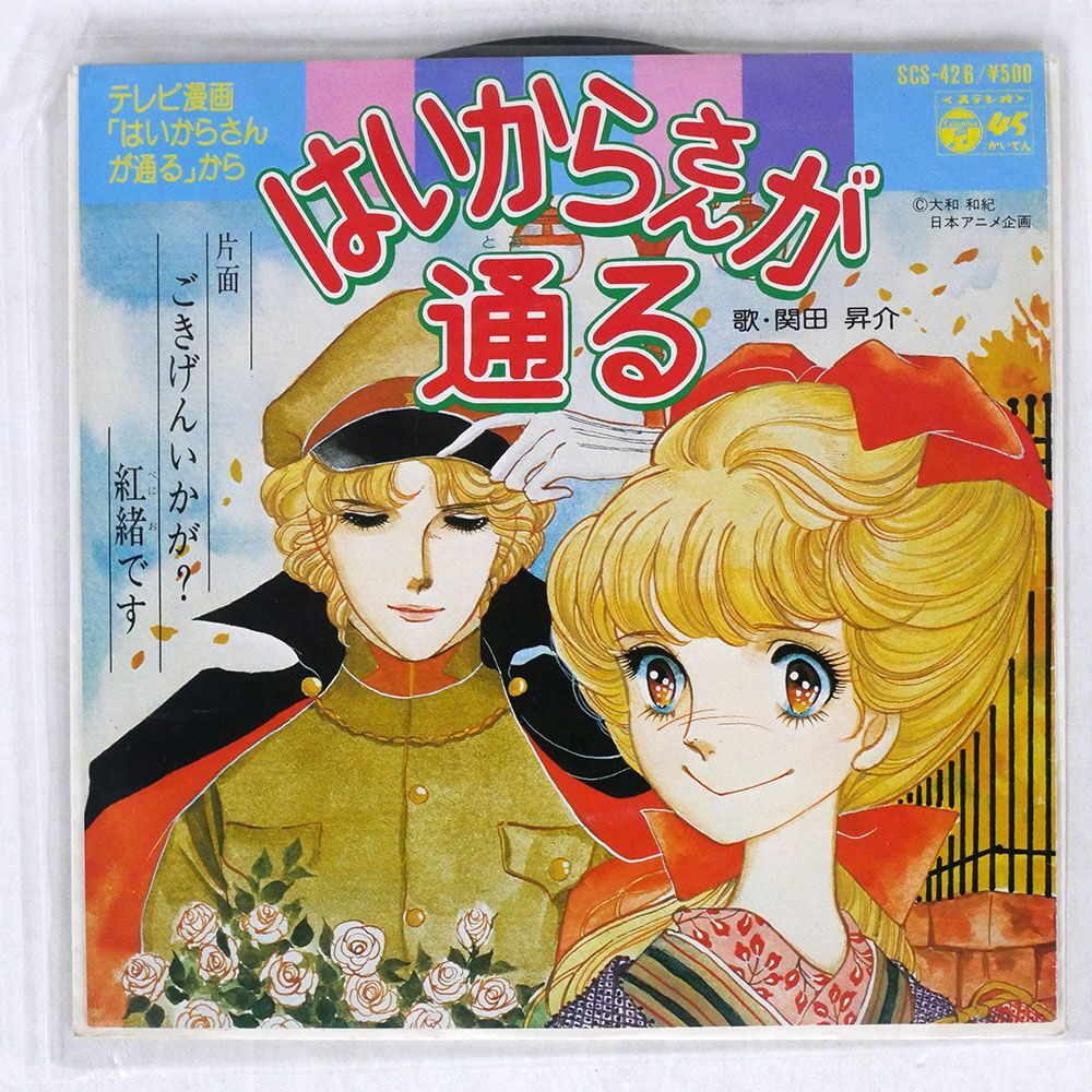 OST (関田昇介)/はいからさんが通る/COLUMBIA SCS426 7 □の画像1