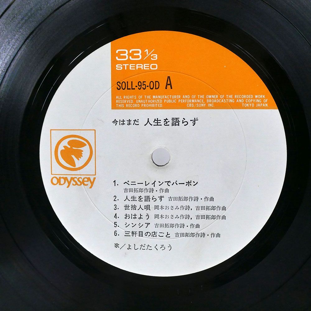 帯付き 吉田拓郎/今はまだ人生を語らず/ODYSSEY SOLL95OD LPの画像2