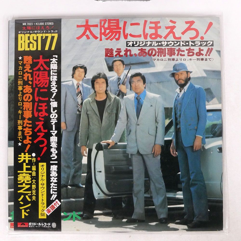 帯付き 井上堯之バンド/太陽にほえろ ! - オリジナル・サウンド・トラック - 甦れ、あの刑事たちよ!!/POLYDOR MR7023 LP_画像1