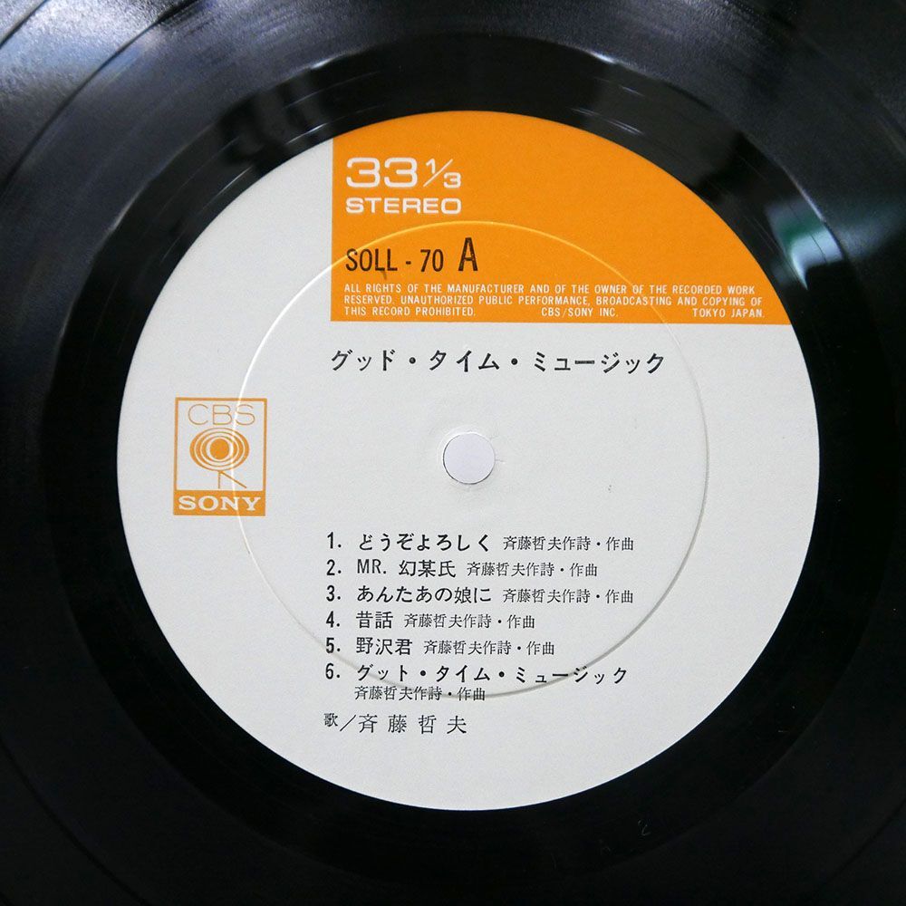 斉藤哲夫/グッド・タイム・ミュージック/CBSSONY SOLL70 LP_画像2