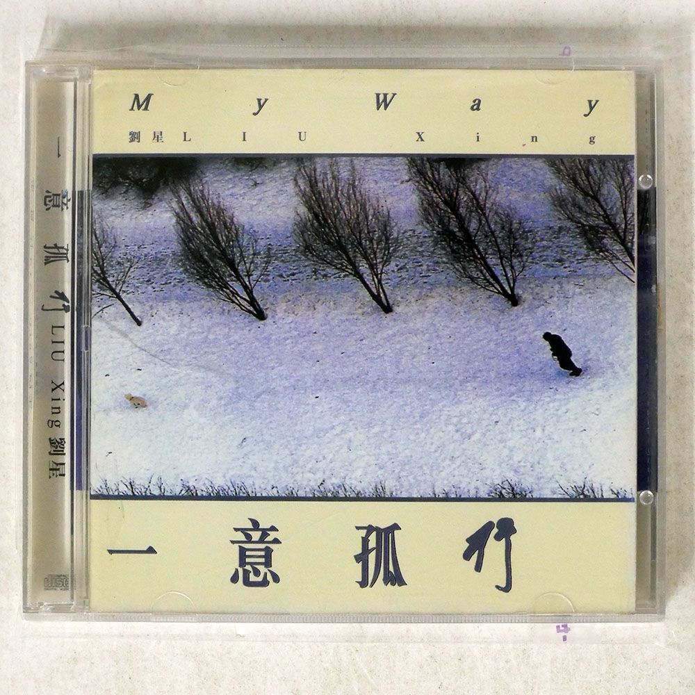 LIU XING. 劉星/MY WAY 一意孤行/上華唱片 017062-2 CD □の画像1