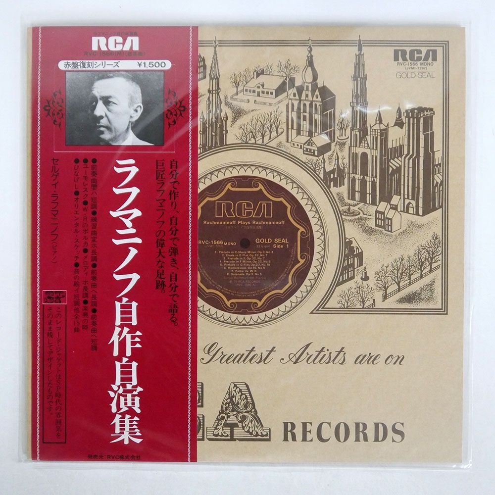 帯付き ラフマニノフ/自作自演集/RCA GOLD SEAL RVC1566 LPの画像1