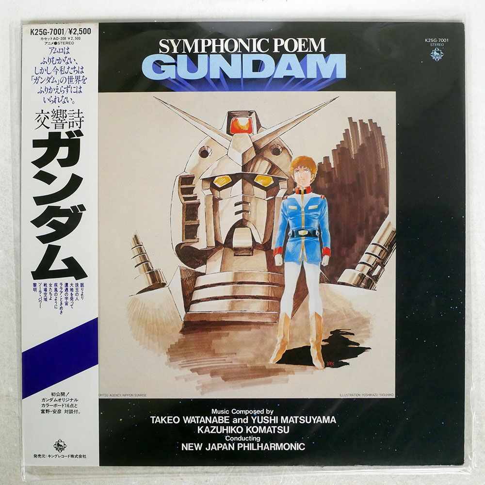 帯付き KAZUHIKO KOMATSU/SYMPHONIC POEM GUNDAM/KING K25G7001 LPの画像1