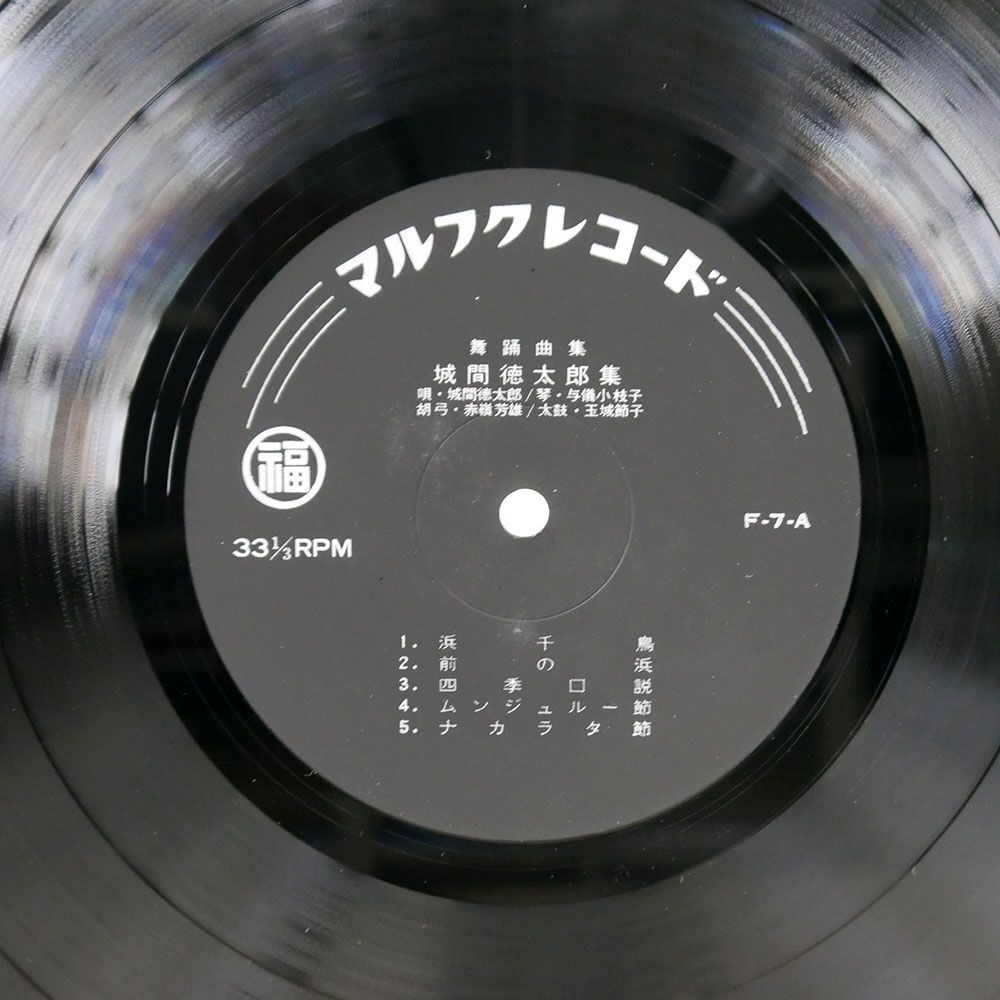 城間徳太郎/舞踊曲集/マルフク F7A LPの画像2