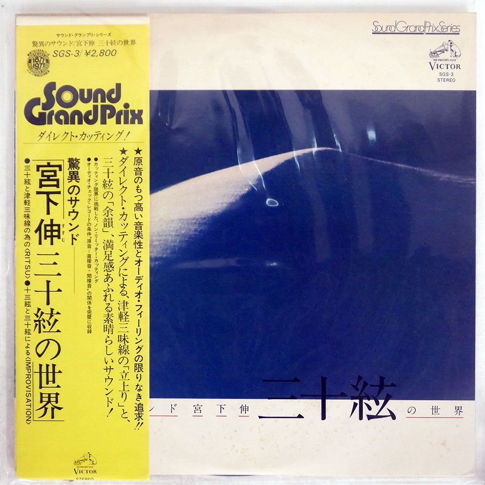 帯付き SHIN MIYASHITA/WORLD OF 30 STRINGS KOTO/VICTOR SGS3 LP_画像1