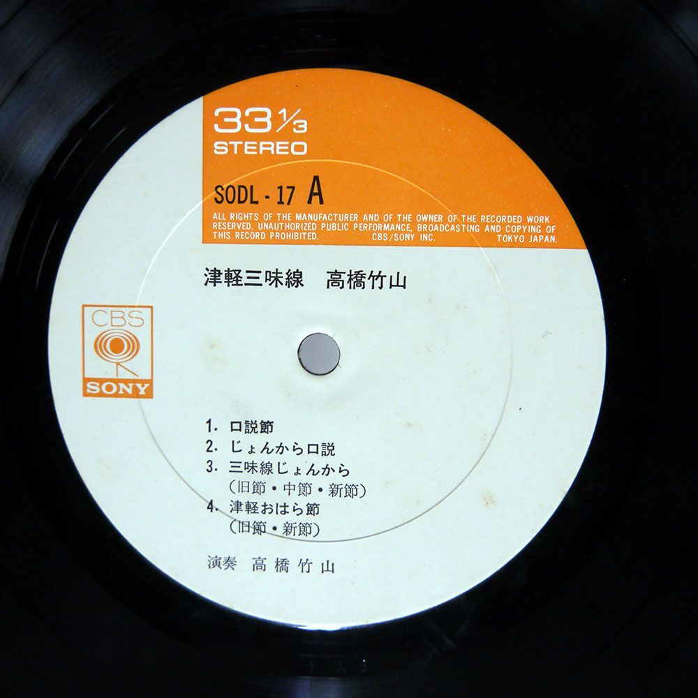 高橋竹山/津軽三味線/CBS/SONY SODL17 LPの画像2