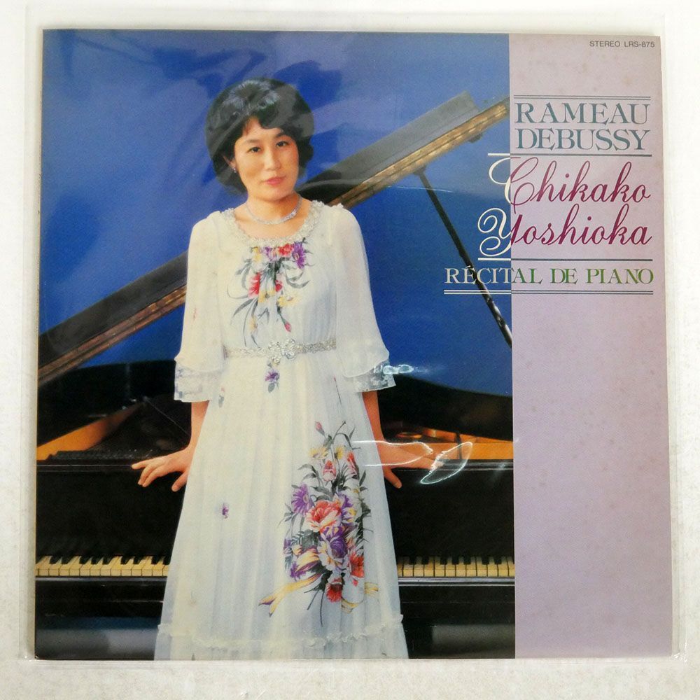 吉岡千賀子/ピアノ・リサイタル ラモー, ドビュッシー/TOSHIBA LRS875 LPの画像1