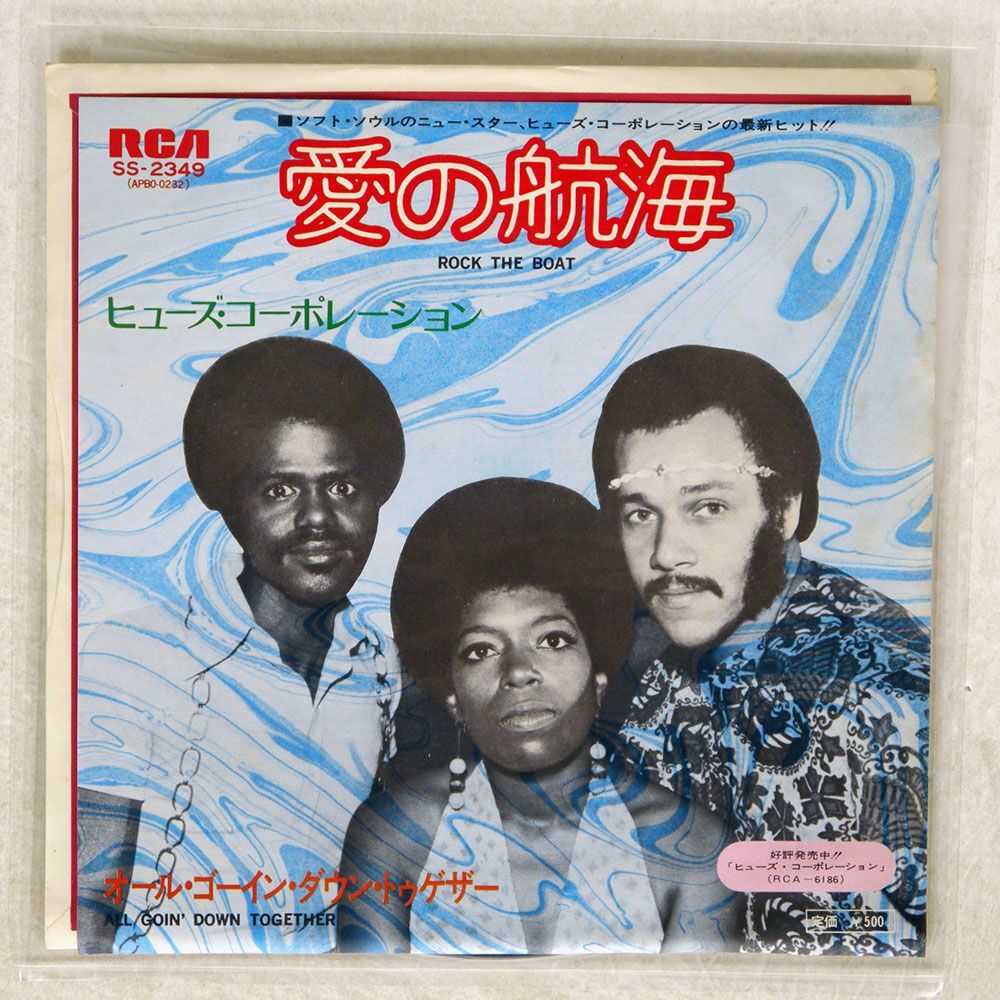 HUES CORPORATION/ROCK THE BOAT/RCA SS-2349 7 □の画像1