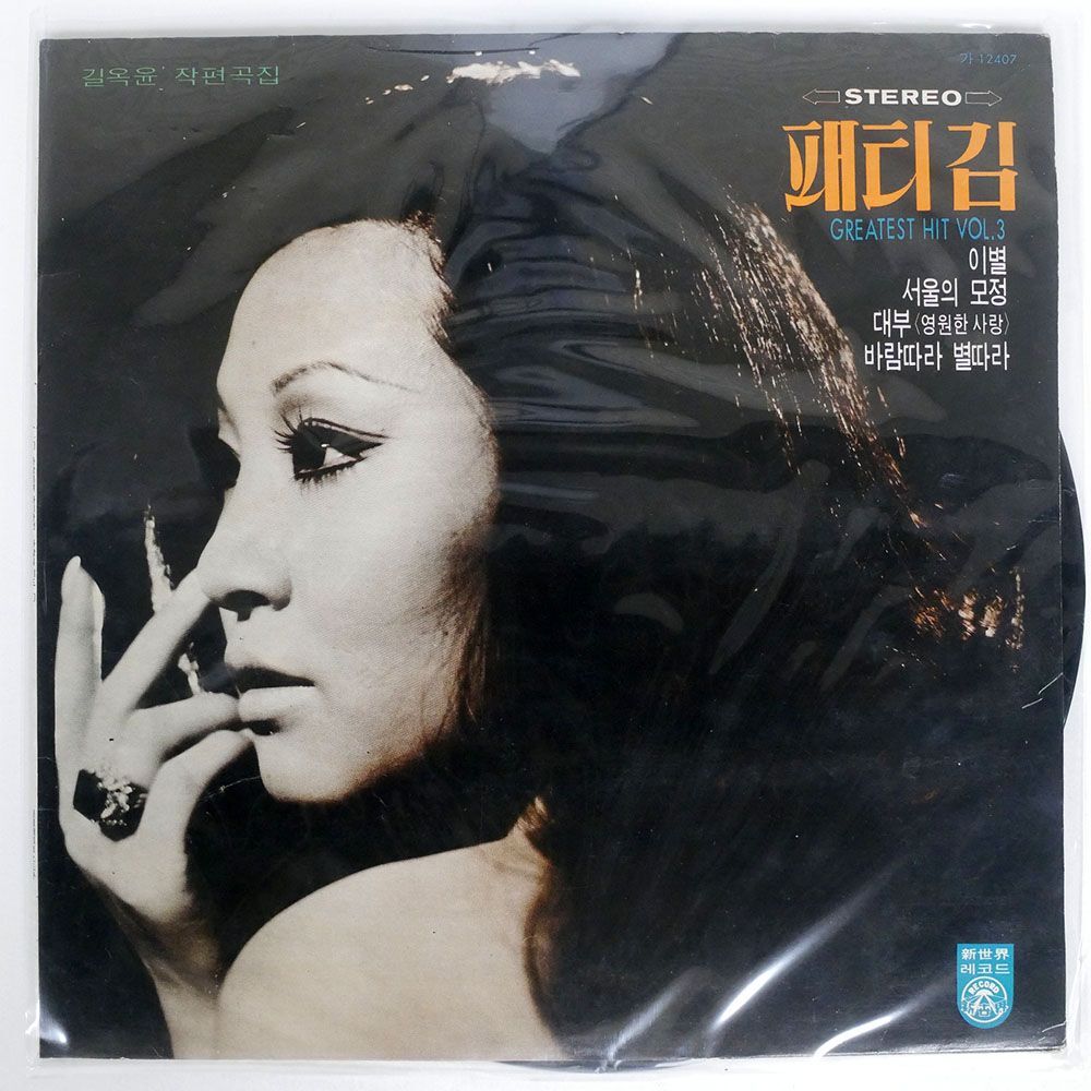 PATTI KIM/GREATEST HIT VOL. 3/SIN SEKI 12407 LP_画像1