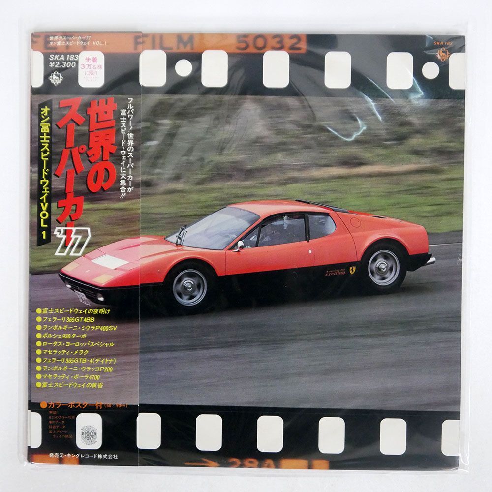 帯付き NO ARTIST/世界のスーパーカー ’77 オン富士スピードウェイ VOL.1　[WORLD’S SUPER CARS ’77 ON FISCO VOL.1]/KING SKA183 LP_画像1