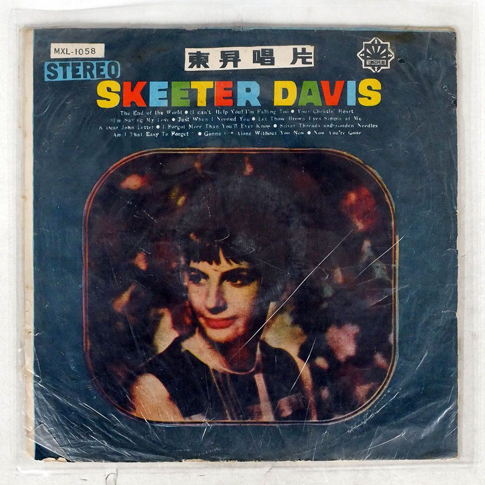 SKEETER DAVIS/BEST OF/東昇唱片 MXL1058 LPの画像1