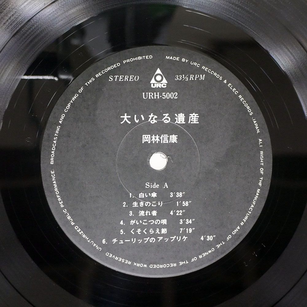 帯付き 岡林信康/大いなる遺産/URC URH5002 LP_画像2