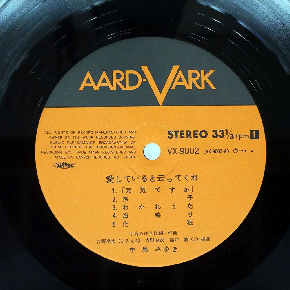 帯付き 中島みゆき/愛していると云ってくれ/AARD-VARK VX9002 LP_画像2